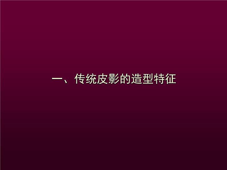 桂美版五年级下册 美术 课件 14.皮影(26张幻灯片)第3页