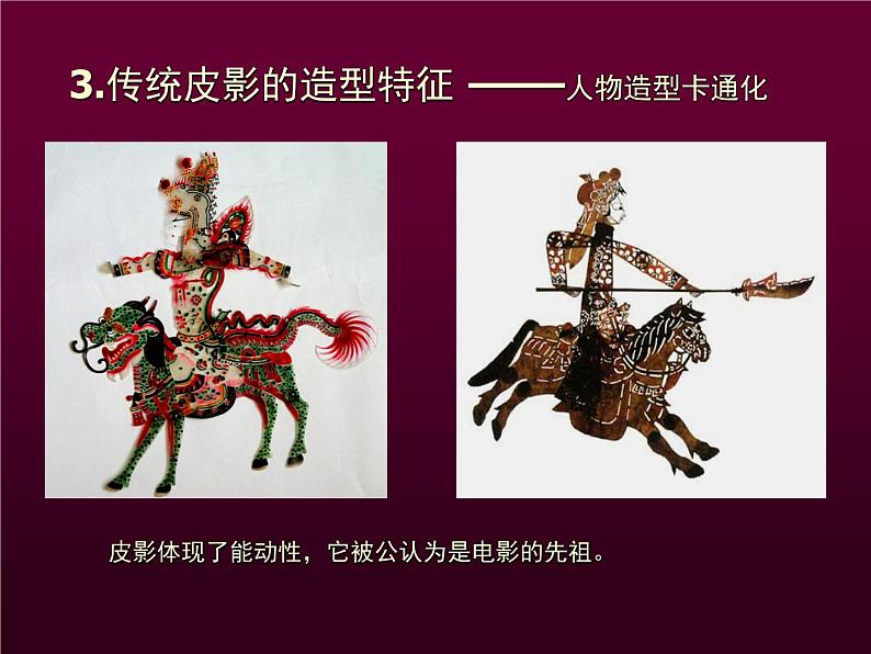 桂美版五年级下册 美术 课件 14.皮影(26张幻灯片)第6页