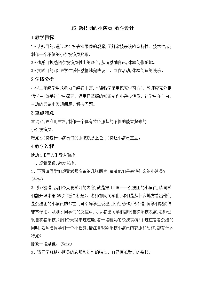 15 杂技团的小演员 教学设计第1页