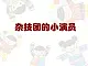 桂美版二年级美术下册 15 杂技团的小演员 课件+教案