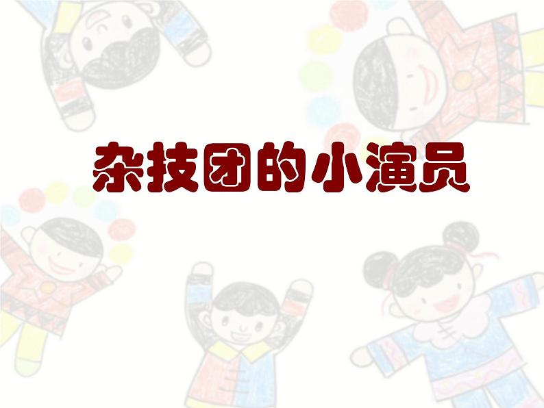 15 杂技团的小演员 课件第1页
