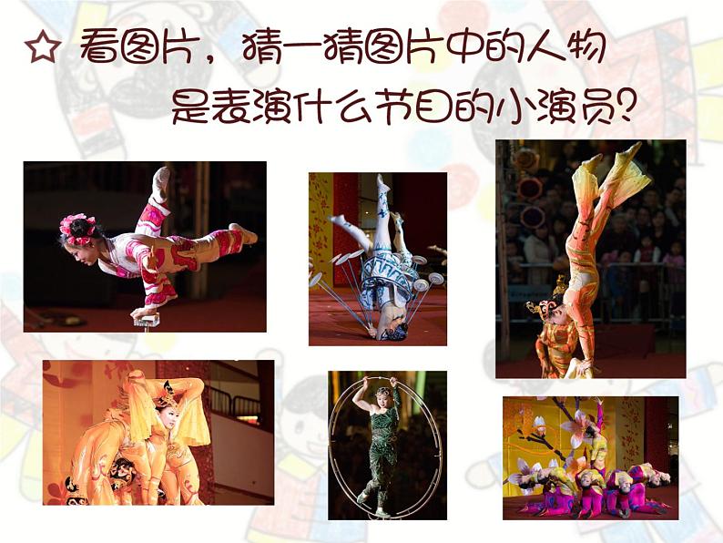 15 杂技团的小演员 课件第2页