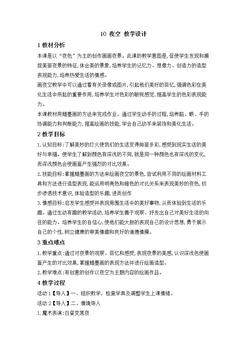 10 夜空 教学设计第1页