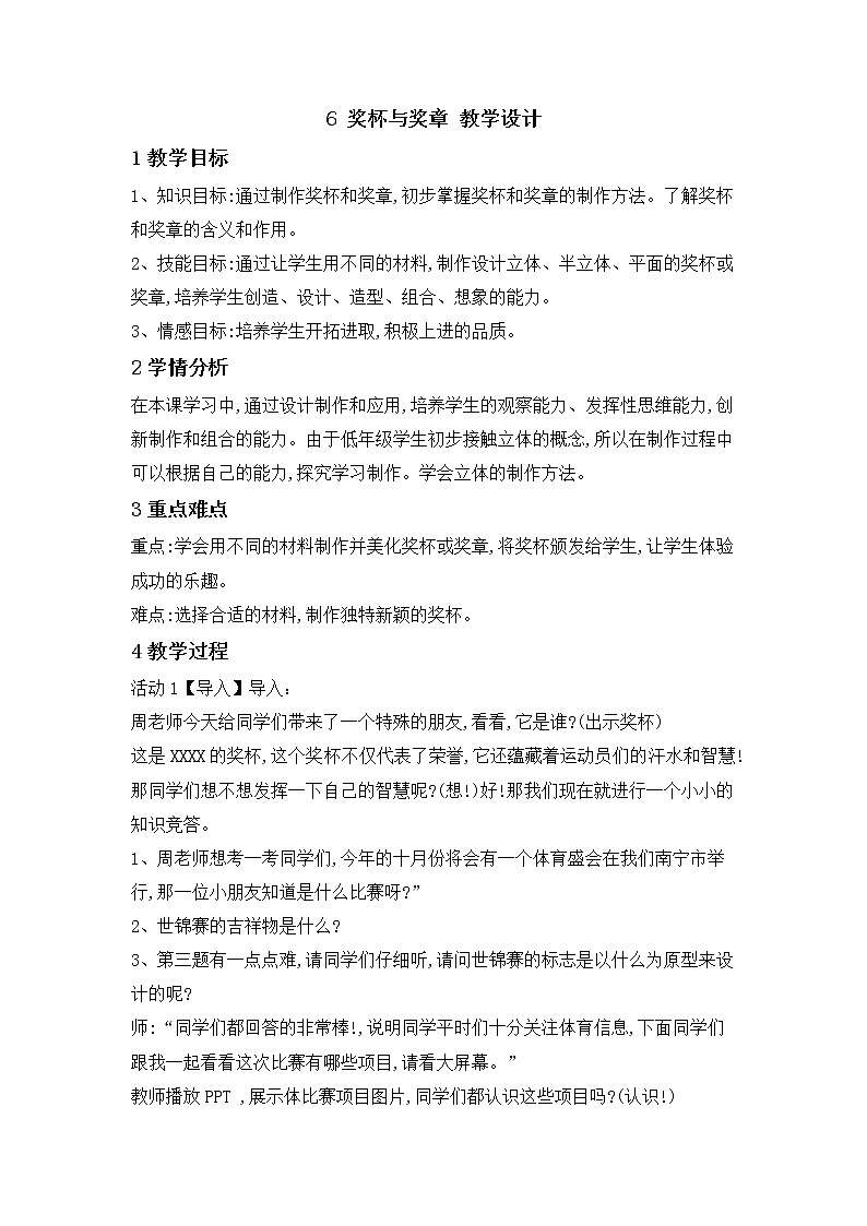 桂美版二年级美术下册 6 奖杯与奖章 课件+教案01