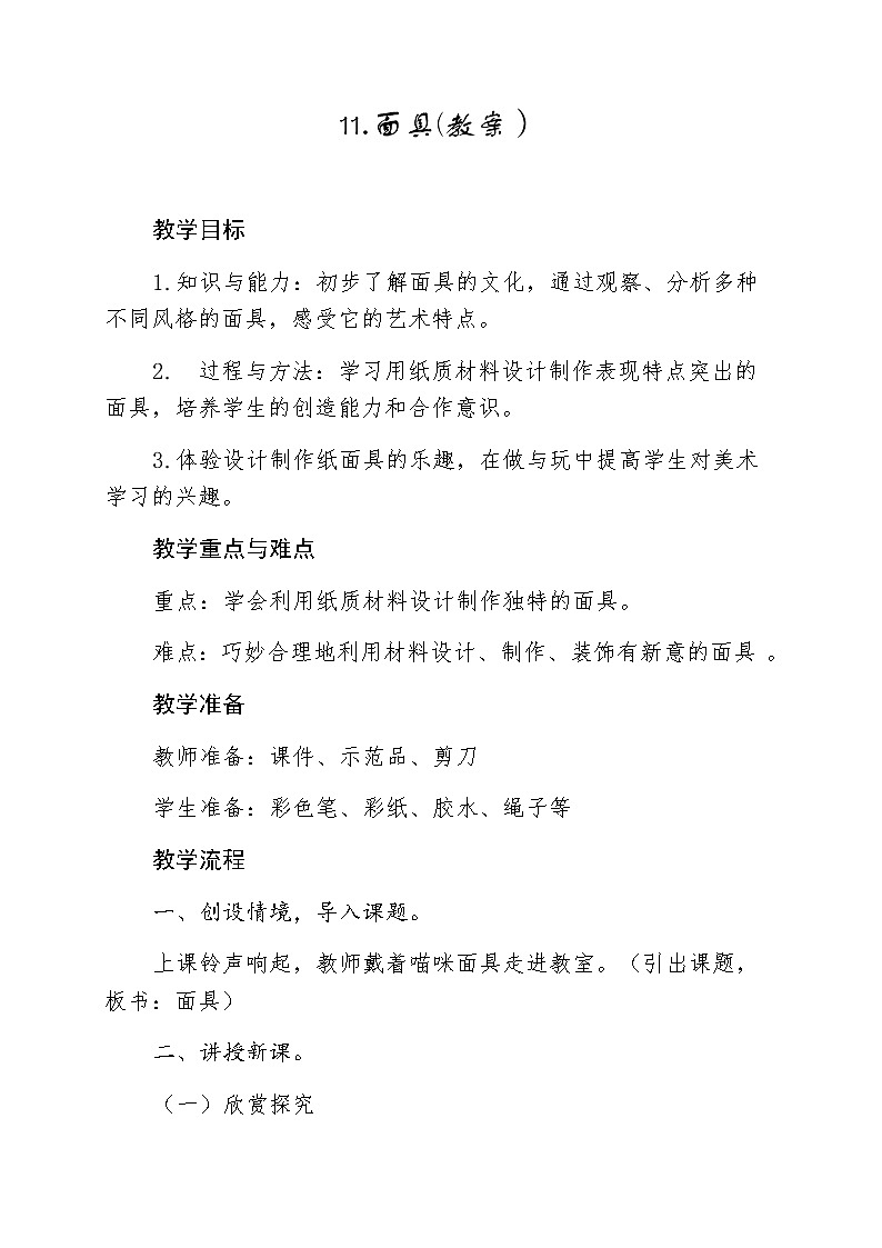 桂美版二年级下册 美术 教案 第11课 面具01