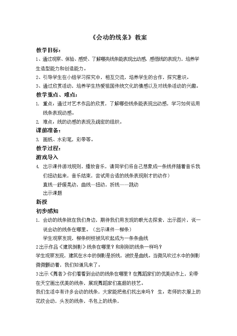 人美版三年級(jí)美術(shù)下冊(cè)《會(huì)動(dòng)的線條》教學(xué)設(shè)計(jì)第1頁(yè)