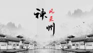 人美版六年级上册12.神州风采评课ppt课件
