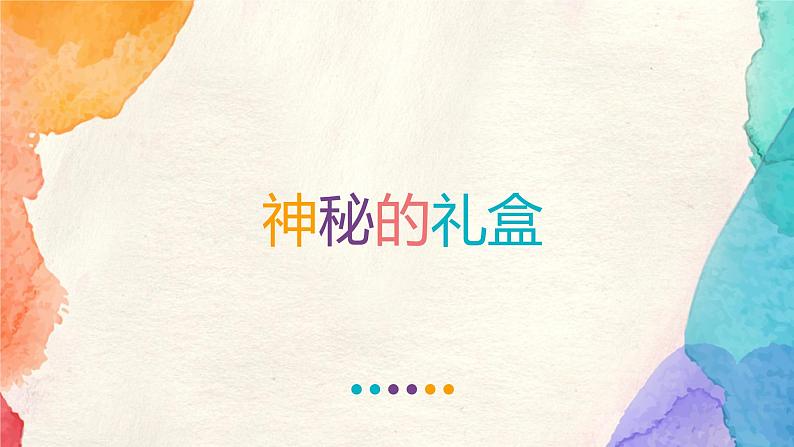 美术六年级上册课件-9.神秘的礼盒3-人美版(16张PPT)第5页