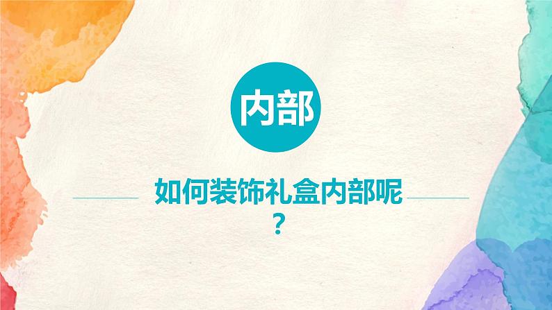 美术六年级上册课件-9.神秘的礼盒3-人美版(16张PPT)第8页