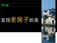 美术六年级上册课件-16.发现老房子的美1-人美版（16张PPT）