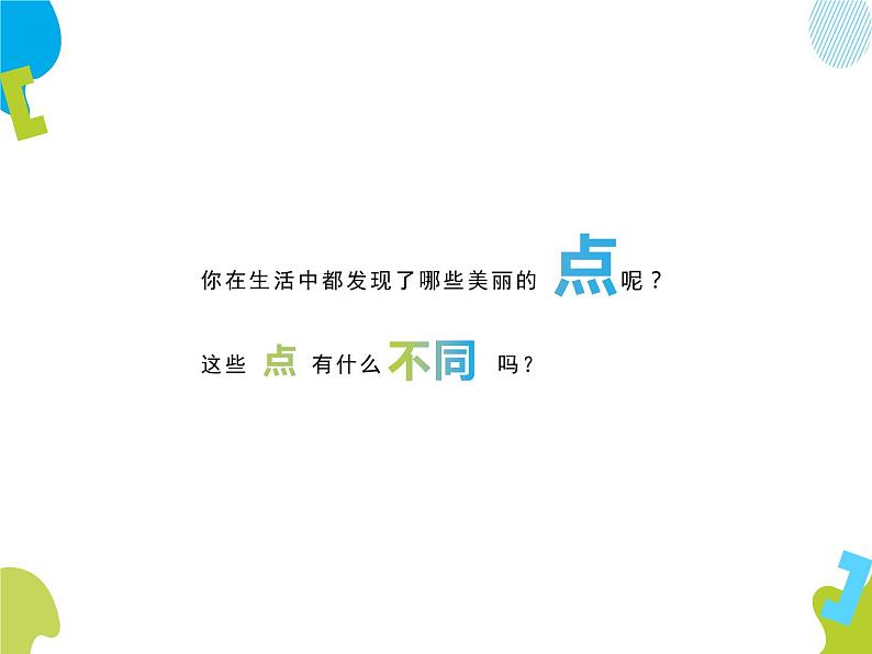美术一年级上册课件-3.彩线连彩点7-人教版(18张PPT)第3页