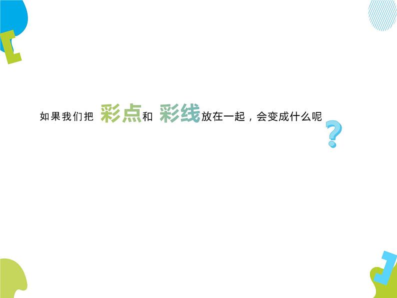 美术一年级上册课件-3.彩线连彩点7-人教版(18张PPT)第7页