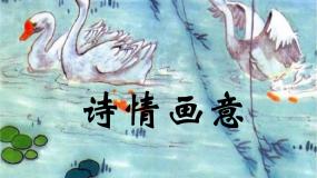 小学美术人教版五年级上册第9课 诗情画意教课ppt课件