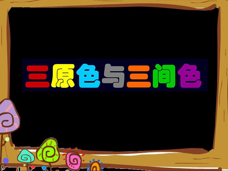 三年级上册美术课件-第7课 三原色与三间色丨浙美版(2012)第1页