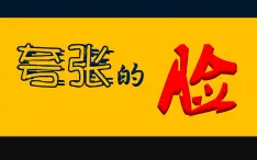 三年级上册美术课件-第6课  夸张的脸丨浙美版（2012）