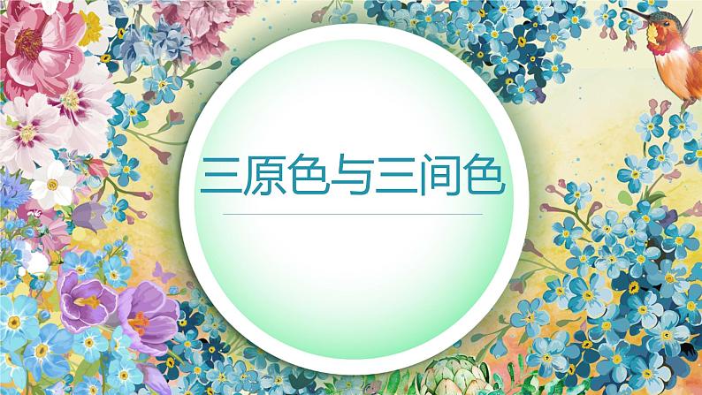 三年级上册美术课件-第7课 三原色与三间色丨浙美版(2012)第1页