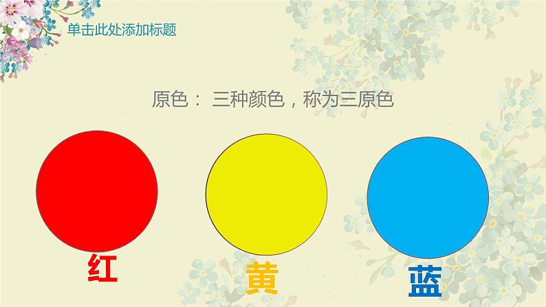 三年级上册美术课件-第7课 三原色与三间色丨浙美版(2012)第5页