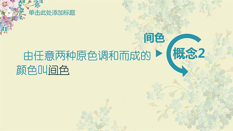 三年级上册美术课件-第7课 三原色与三间色丨浙美版(2012)第6页