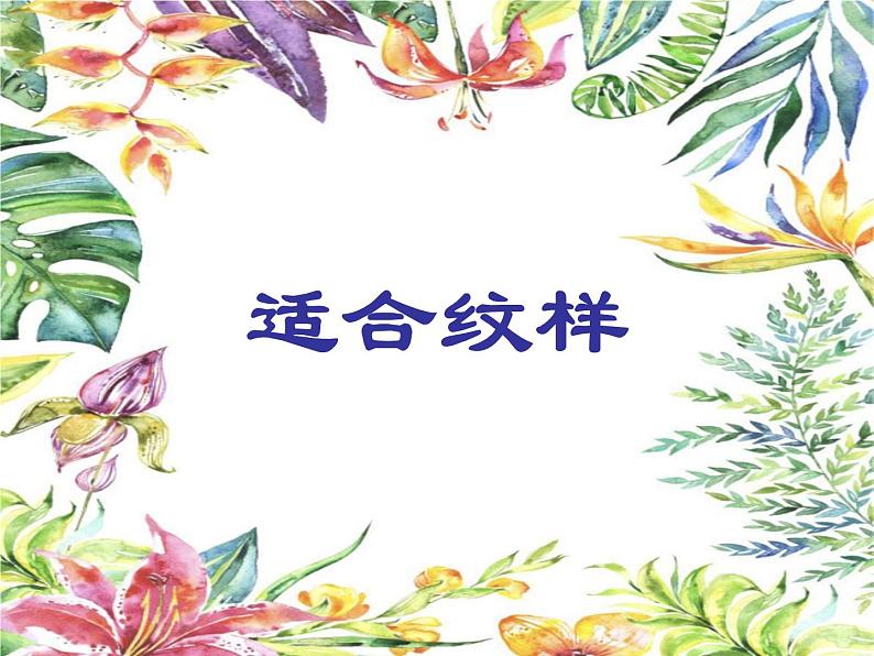 五年级上册美术课件-第9课 适合纹样|辽海版 (22张PPT)04