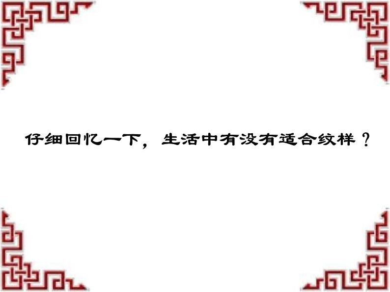 五年级上册美术课件-第9课 适合纹样|辽海版 (22张PPT)05
