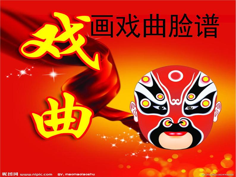 五年级上册美术课件-第14课 画戏曲脸谱|辽海版 (1)第1页