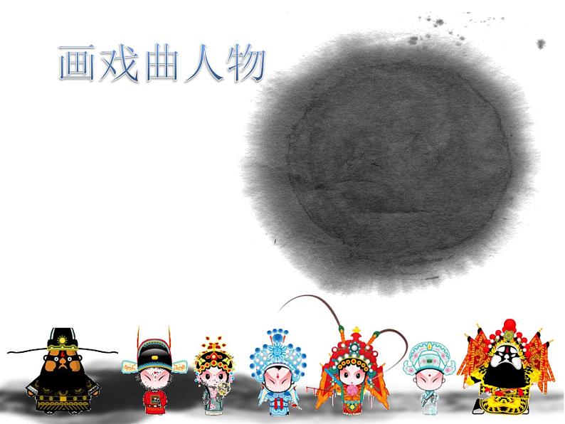 五年级上册美术课件-第16课 画戏曲人物|辽海版 (1)第1页