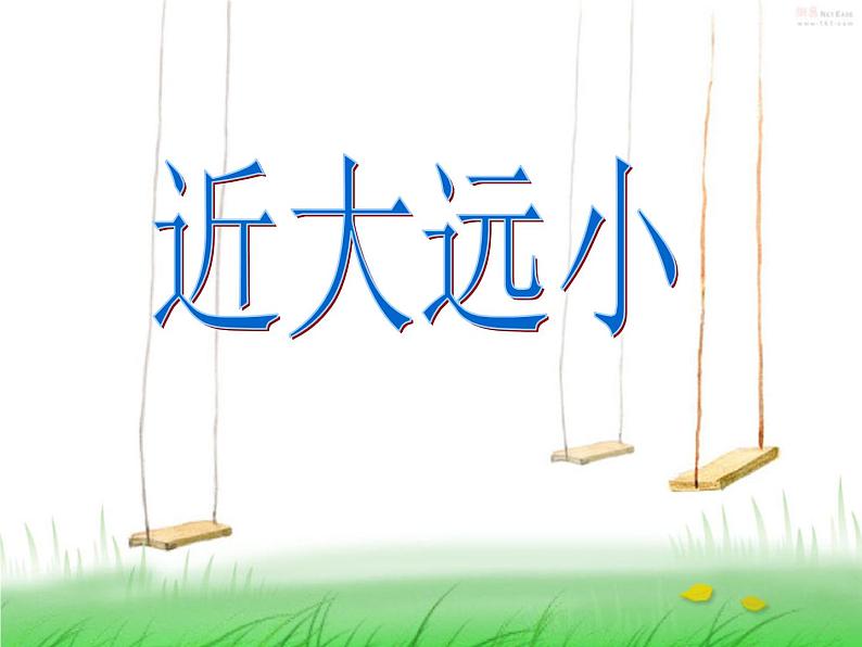 五年级上册美术课件-第2课 近大远小 |辽海版01