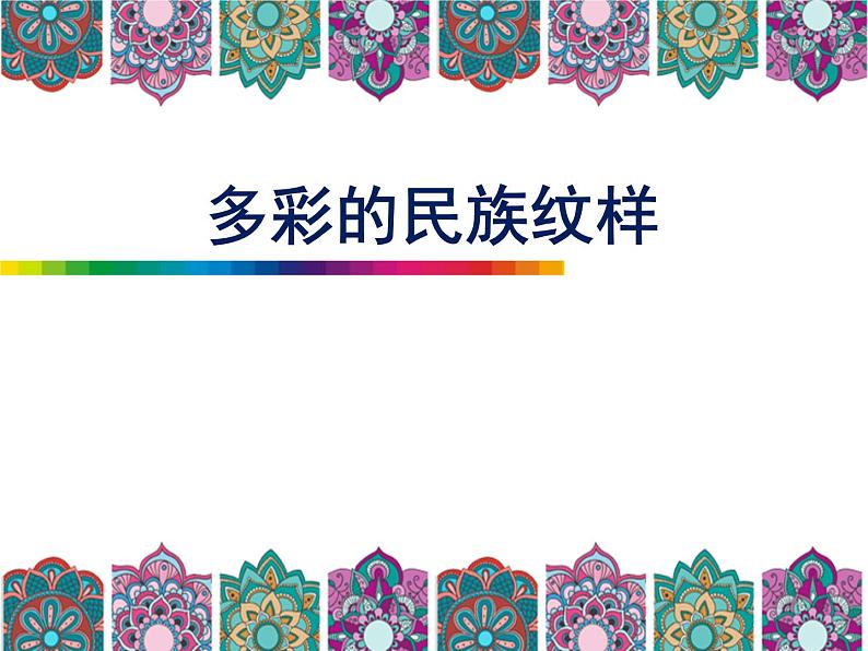 五年级上册美术课件-第9课 适合纹样-多彩的民族纹样|辽海版(15张PPT)03
