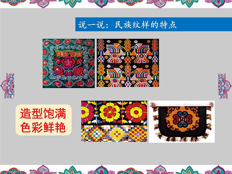 五年级上册美术课件-第9课 适合纹样-多彩的民族纹样|辽海版(15张PPT)07