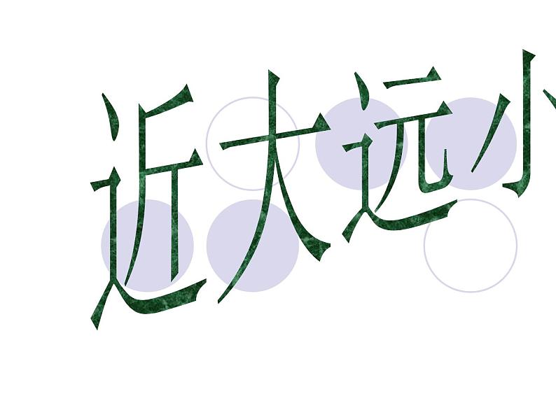 五年级上册美术课件-第2课 近大远小|辽海版01