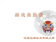 五年级上册美术课件-第14课 画戏曲脸谱｜辽海版