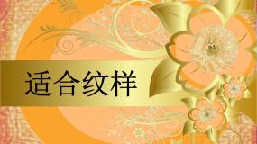 美术第9课 适合纹样教学演示ppt课件