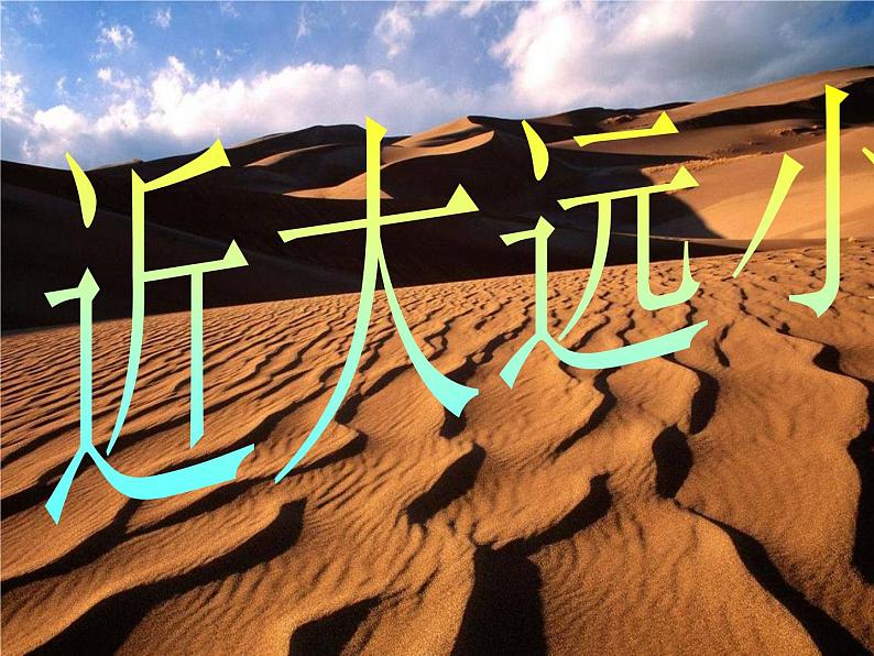 五年级上册美术课件-第2课 近大远小 |辽海版第1页