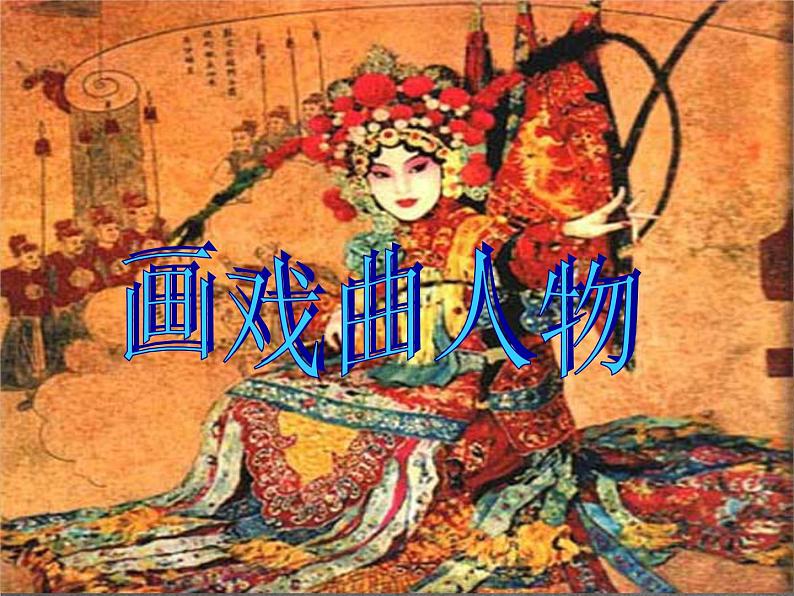 五年级上册美术课件-第16课 画戏曲人物|辽海版 (2)01