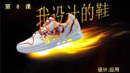 小学美术人美版（北京）五年级上册6. 我设计的鞋多媒体教学ppt课件