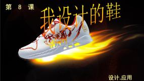 小学美术人美版（北京）五年级上册6. 我设计的鞋多媒体教学ppt课件