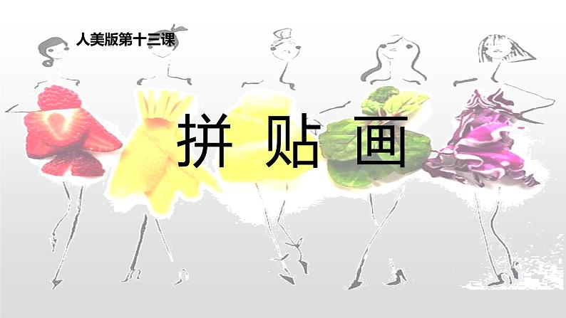 五年级上册美术课件-第13课 拼贴画 ▏人美版(北京)01
