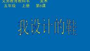 小学美术人美版（北京）五年级上册6. 我设计的鞋教课ppt课件