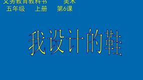 小学美术人美版（北京）五年级上册6. 我设计的鞋教课ppt课件
