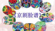 美术五年级上册20. 京剧脸谱课文内容ppt课件