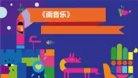 小学美术浙美版五年级上册16 画音乐教学演示ppt课件