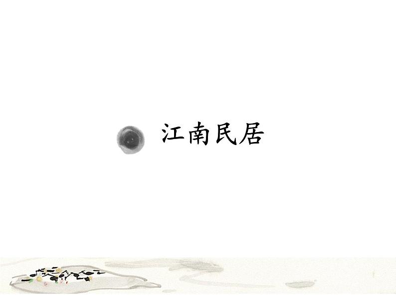 五年级上册美术课件-第12课 江南民居丨浙美版(2012)第1页