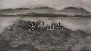 小学美术浙美版五年级上册11 泼墨山水课文配套课件ppt