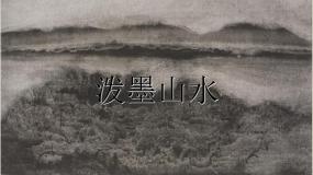 小学美术浙美版五年级上册11 泼墨山水课文配套课件ppt