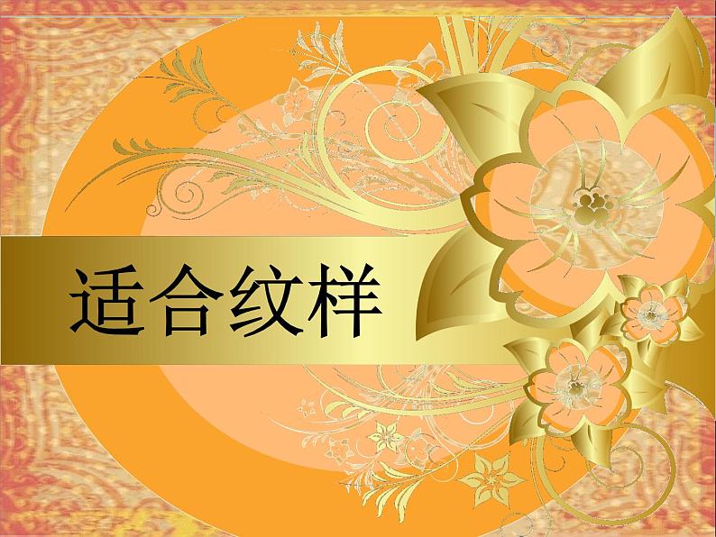 五年级上册美术课件-第3课 适合纹样丨浙美版(2012) (16张PPT)第1页