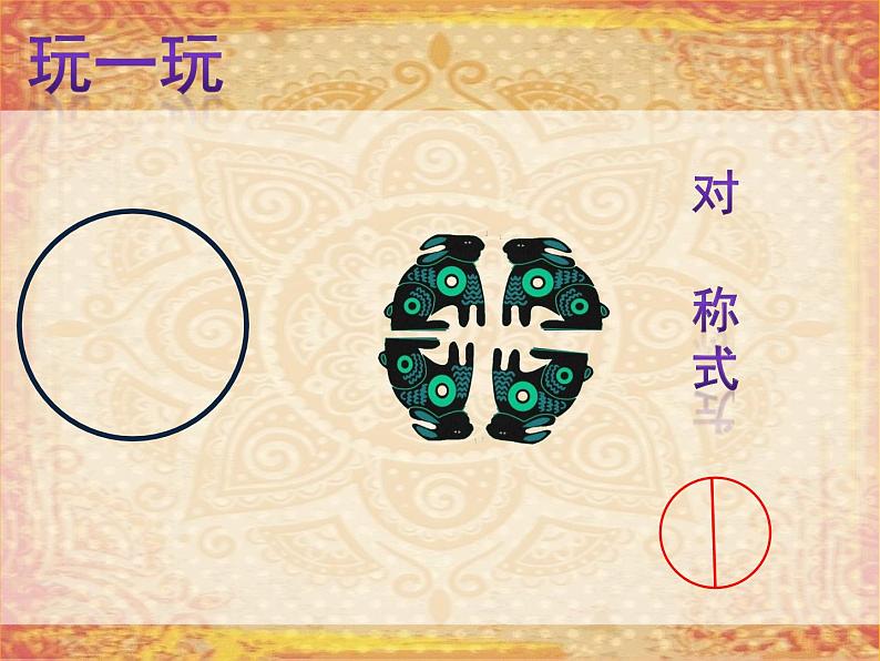 五年级上册美术课件-第3课 适合纹样丨浙美版(2012) (16张PPT)第5页