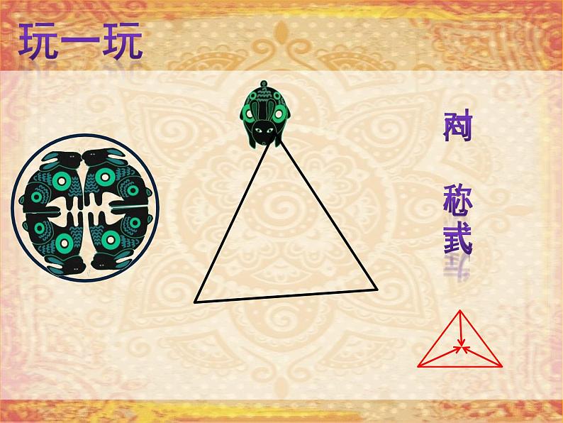 五年级上册美术课件-第3课 适合纹样丨浙美版(2012) (16张PPT)第6页