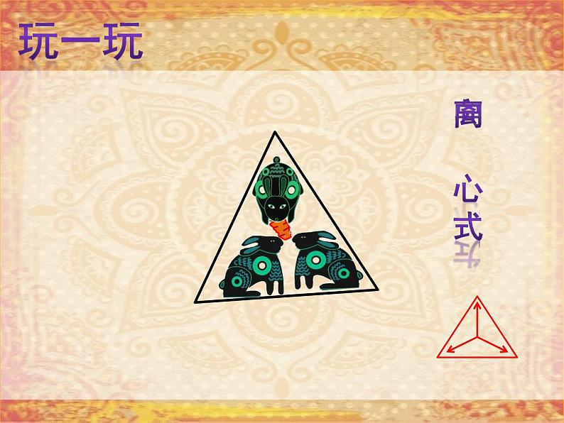 五年级上册美术课件-第3课 适合纹样丨浙美版(2012) (16张PPT)第7页
