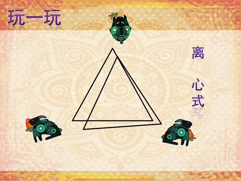 五年级上册美术课件-第3课 适合纹样丨浙美版(2012) (16张PPT)第8页