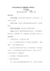 人美版（北京）五年级上册20. 京剧脸谱教学设计
